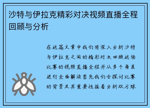 沙特与伊拉克精彩对决视频直播全程回顾与分析