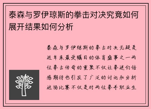 泰森与罗伊琼斯的拳击对决究竟如何展开结果如何分析