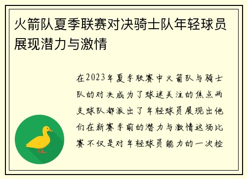 火箭队夏季联赛对决骑士队年轻球员展现潜力与激情