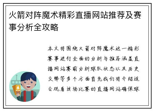 火箭对阵魔术精彩直播网站推荐及赛事分析全攻略