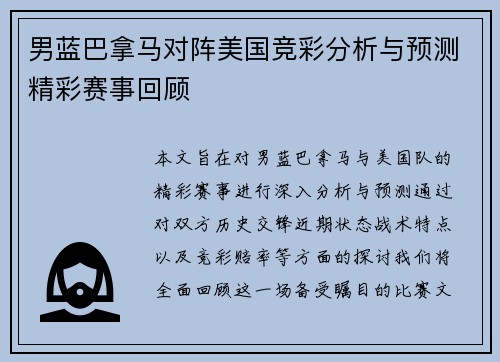 男蓝巴拿马对阵美国竞彩分析与预测精彩赛事回顾