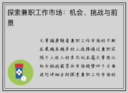 探索兼职工作市场：机会、挑战与前景