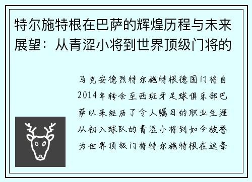 特尔施特根在巴萨的辉煌历程与未来展望：从青涩小将到世界顶级门将的蜕变