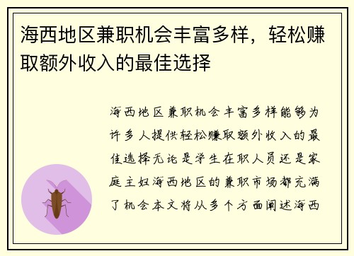 海西地区兼职机会丰富多样，轻松赚取额外收入的最佳选择