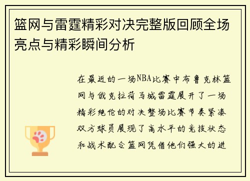 篮网与雷霆精彩对决完整版回顾全场亮点与精彩瞬间分析