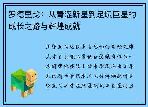 罗德里戈：从青涩新星到足坛巨星的成长之路与辉煌成就