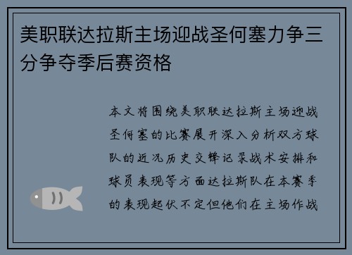 美职联达拉斯主场迎战圣何塞力争三分争夺季后赛资格