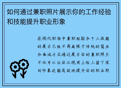 如何通过兼职照片展示你的工作经验和技能提升职业形象