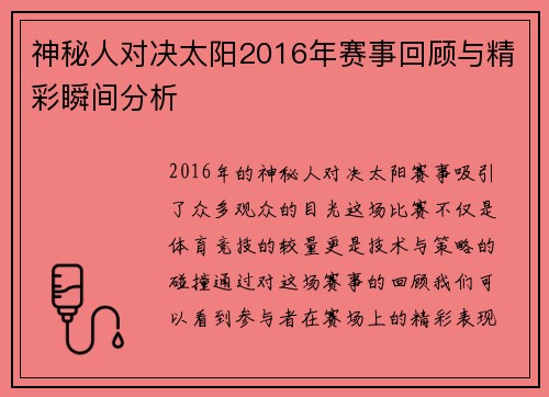 神秘人对决太阳2016年赛事回顾与精彩瞬间分析