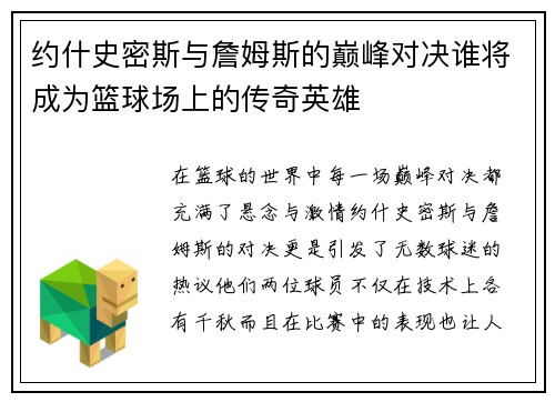 约什史密斯与詹姆斯的巅峰对决谁将成为篮球场上的传奇英雄
