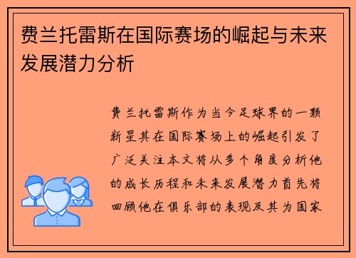 费兰托雷斯在国际赛场的崛起与未来发展潜力分析