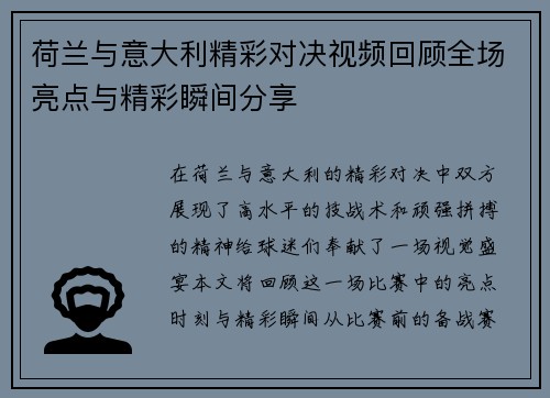 荷兰与意大利精彩对决视频回顾全场亮点与精彩瞬间分享