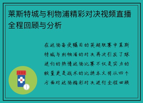 莱斯特城与利物浦精彩对决视频直播全程回顾与分析