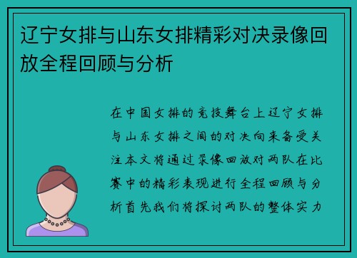 辽宁女排与山东女排精彩对决录像回放全程回顾与分析