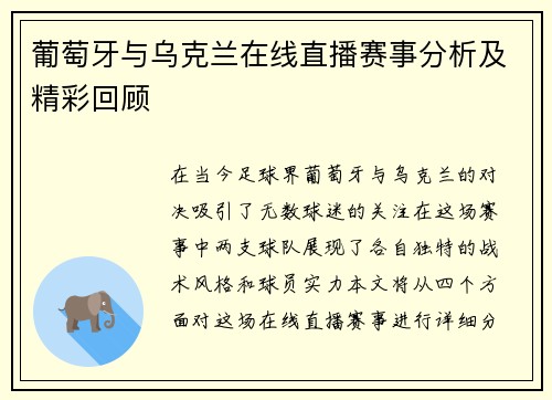 葡萄牙与乌克兰在线直播赛事分析及精彩回顾