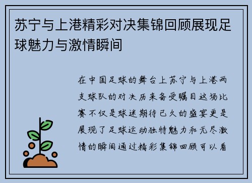 苏宁与上港精彩对决集锦回顾展现足球魅力与激情瞬间