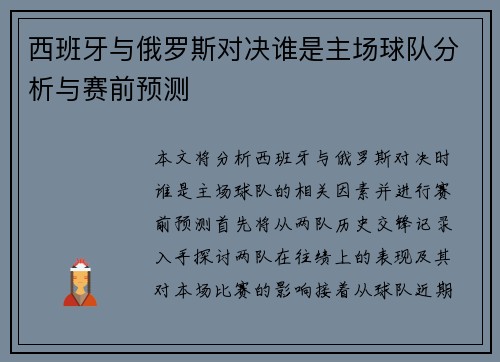 西班牙与俄罗斯对决谁是主场球队分析与赛前预测