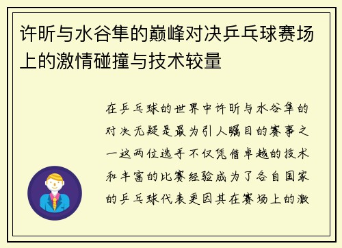 许昕与水谷隼的巅峰对决乒乓球赛场上的激情碰撞与技术较量