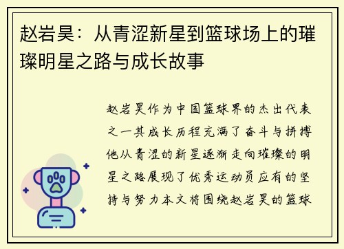赵岩昊：从青涩新星到篮球场上的璀璨明星之路与成长故事