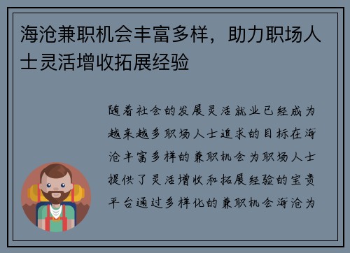 海沧兼职机会丰富多样，助力职场人士灵活增收拓展经验