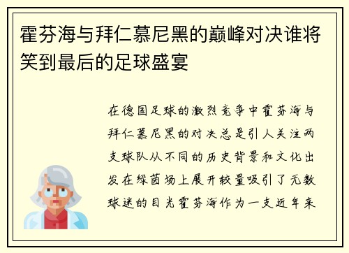 霍芬海与拜仁慕尼黑的巅峰对决谁将笑到最后的足球盛宴