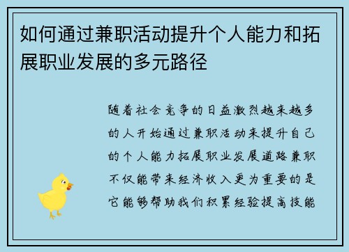 如何通过兼职活动提升个人能力和拓展职业发展的多元路径