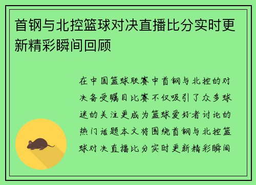 首钢与北控篮球对决直播比分实时更新精彩瞬间回顾