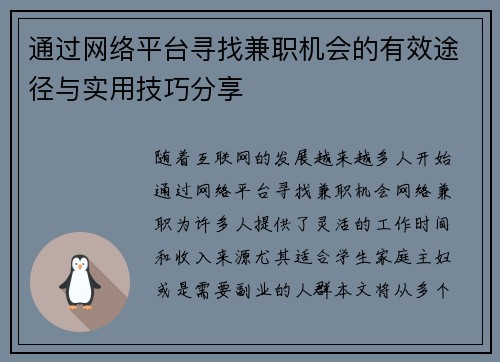 通过网络平台寻找兼职机会的有效途径与实用技巧分享