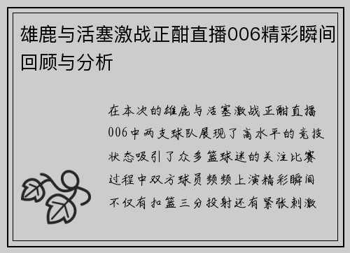 雄鹿与活塞激战正酣直播006精彩瞬间回顾与分析
