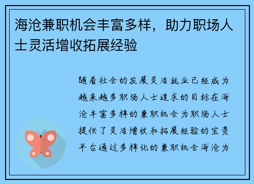 海沧兼职机会丰富多样，助力职场人士灵活增收拓展经验