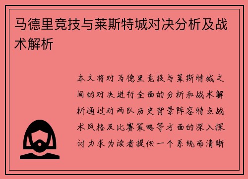 马德里竞技与莱斯特城对决分析及战术解析