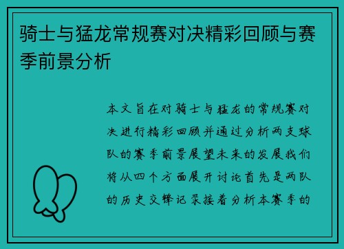 骑士与猛龙常规赛对决精彩回顾与赛季前景分析