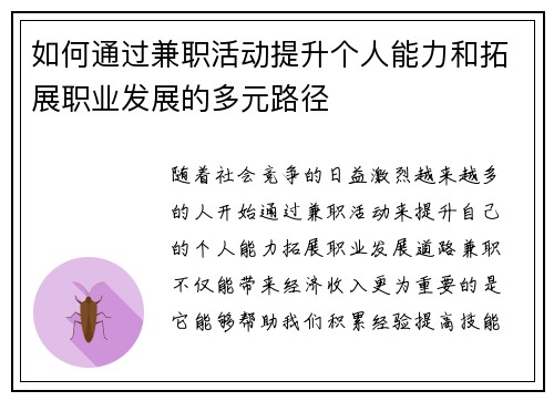 如何通过兼职活动提升个人能力和拓展职业发展的多元路径