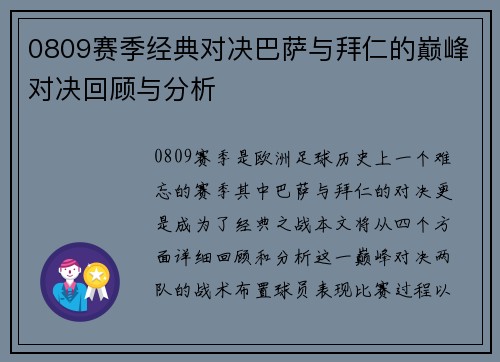 0809赛季经典对决巴萨与拜仁的巅峰对决回顾与分析