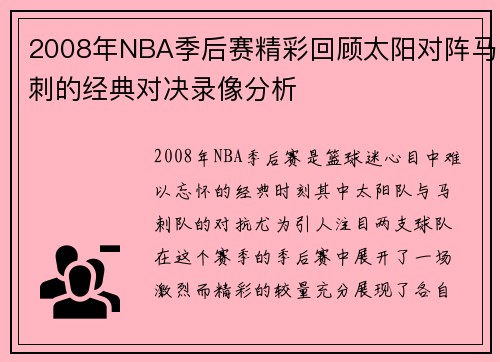 2008年NBA季后赛精彩回顾太阳对阵马刺的经典对决录像分析