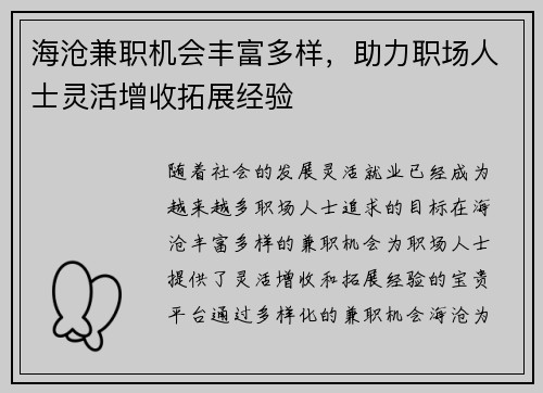 海沧兼职机会丰富多样，助力职场人士灵活增收拓展经验