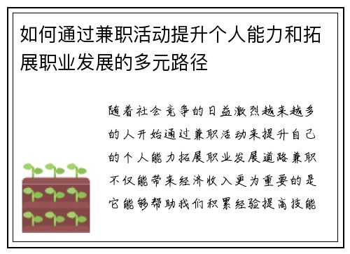 如何通过兼职活动提升个人能力和拓展职业发展的多元路径