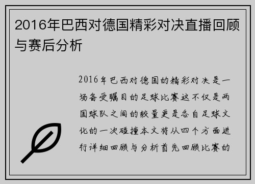 2016年巴西对德国精彩对决直播回顾与赛后分析