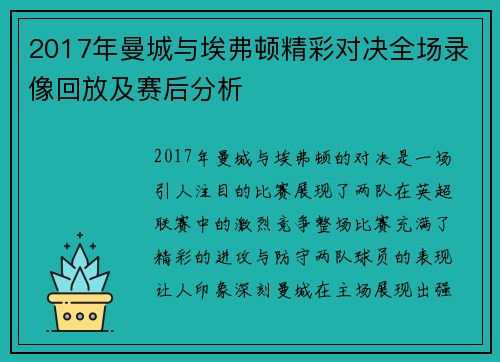 2017年曼城与埃弗顿精彩对决全场录像回放及赛后分析