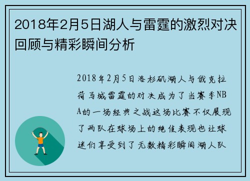 2018年2月5日湖人与雷霆的激烈对决回顾与精彩瞬间分析