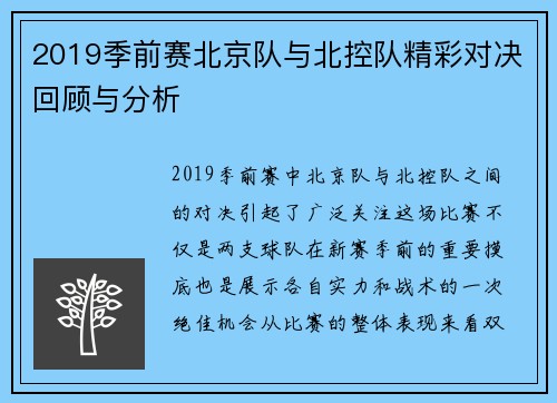 2019季前赛北京队与北控队精彩对决回顾与分析