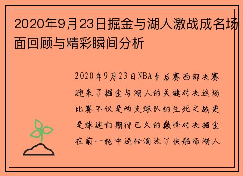 2020年9月23日掘金与湖人激战成名场面回顾与精彩瞬间分析