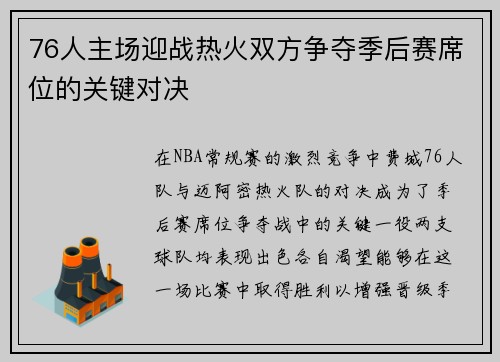 76人主场迎战热火双方争夺季后赛席位的关键对决