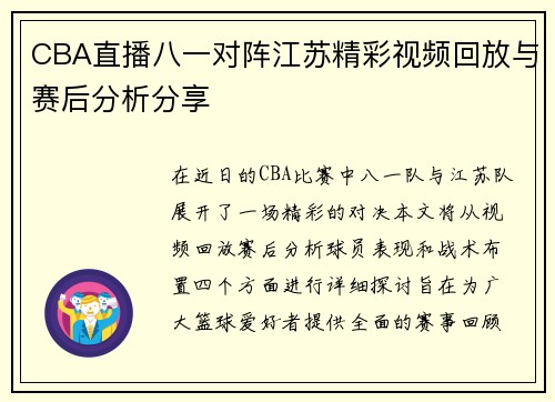 CBA直播八一对阵江苏精彩视频回放与赛后分析分享