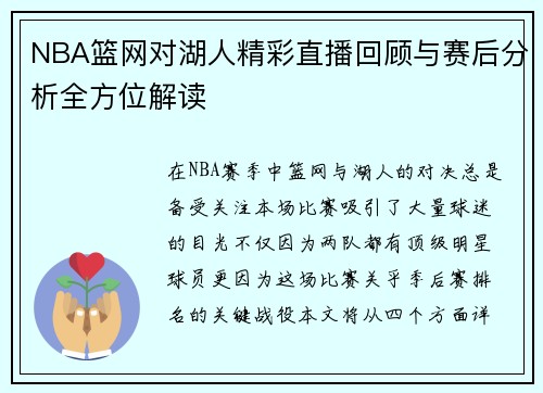 NBA篮网对湖人精彩直播回顾与赛后分析全方位解读