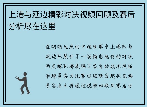 上港与延边精彩对决视频回顾及赛后分析尽在这里