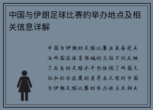 中国与伊朗足球比赛的举办地点及相关信息详解
