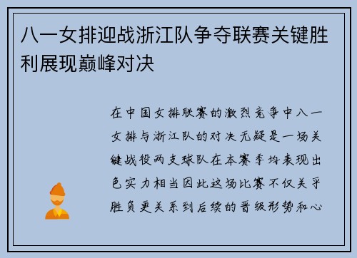 八一女排迎战浙江队争夺联赛关键胜利展现巅峰对决