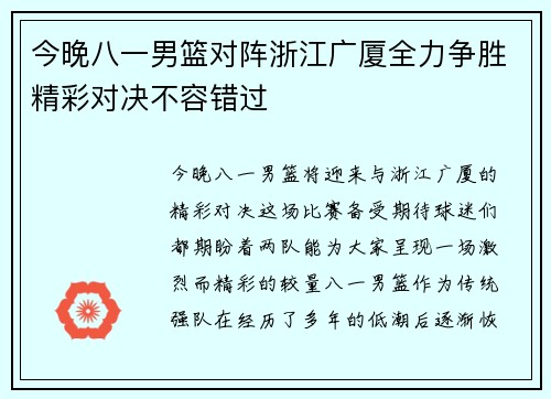 今晚八一男篮对阵浙江广厦全力争胜精彩对决不容错过