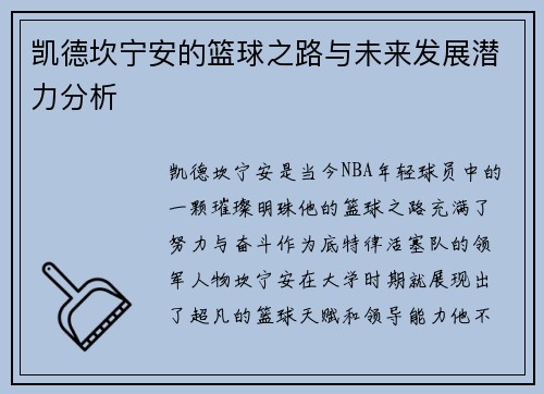 凯德坎宁安的篮球之路与未来发展潜力分析